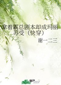 拿着霸总剧本却成玛丽苏受(快穿)