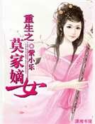 重生之莫家嫡女